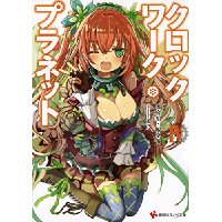クロックワーク・プラネット 第4巻